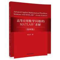 高等应用数学问题的MATLAB求解（第四版）pdf下载