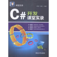 C#开发课堂实录/书籍/计算机与互联网/编程语言与程序设计pdf下载
