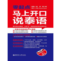《零起点·马上开口说泰语（推荐PC阅读）》[50M]百度网盘|亲测有效|pdf下载
