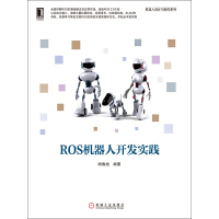 ROS机器人开发实践pdf下载
