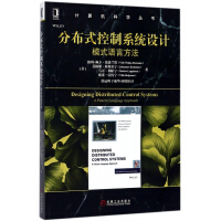 分布式控制系统设计(模式语言方法)/计算机科学丛书pdf下载
