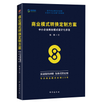 商业模式转换定制方案：中小企业商业模式设计七步法pdf下载
