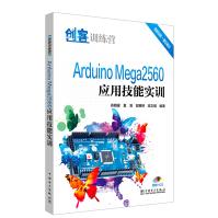 创客训练营 Arduino Mega2560应用技能实训pdf下载