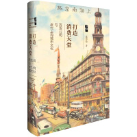 启微·打造消费天堂：百货公司与近代上海城市文化pdf下载pdf下载