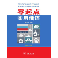 《零起点实用俄语》[51M]百度网盘|亲测有效|pdf下载