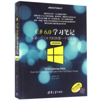 C#6.0学习笔记(附光盘从第一行C#代码到第一个项目设计全程视频课堂)/微软技术开pdf下载