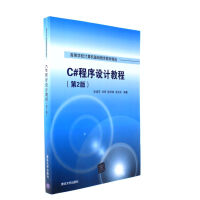 C#程序设计教程-(第2版)pdf下载