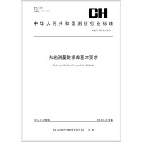 《CH/T 2012-2013 大地测量数据库基本要求》[48M]百度网盘|亲测有效|pdf下载
