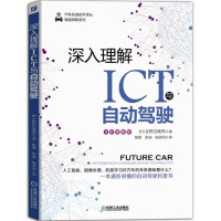 《深入理解ICT与自动驾驶》[52M]百度网盘|亲测有效|pdf下载