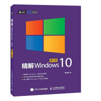 精解Windows 10（第2版）win10教程书籍 win10使用详解 win10操作系统开发指南pdf下载