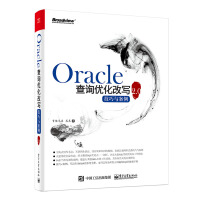 Oracle查询优化改写技巧与案例2.0(博文视点出品)pdf下载