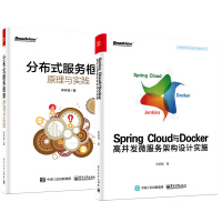 Spring Cloud与Docker高并发微服务架构设计实施+分布式服务框架原理与实践pdf下载