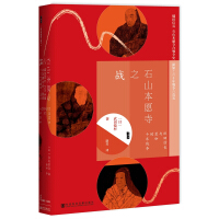 《甲骨文丛书·石山本愿寺之战：织田信长与显如的十年战争》[33M]百度网盘|亲测有效|pdf下载
