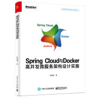 Spring Cloud与Docker高并发微服务架构设计实施  陈韶健著  电子工业pdf下载