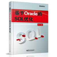 基于Oracle的SQL优化pdf下载