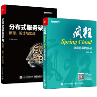 正版疯狂Spring Cloud微服务架构实战+分布式服务架构：原理、设计与实战pdf下载