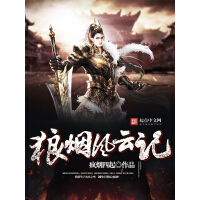 《狼烟风云记》[56M]百度网盘|亲测有效|pdf下载