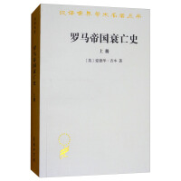《罗马帝国衰亡史》[51M]百度网盘|亲测有效|pdf下载