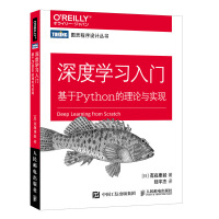 深度学习入门 基于Python的理论与实现(图灵出品)pdf下载