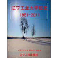 辽宁工业大学校史：1951～2011pdf下载
