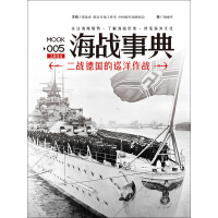 海战事典（005）：二战德国的巡洋作战pdf下载