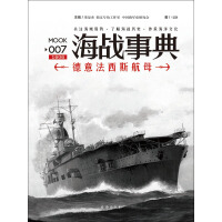 海战事典（007）：德意法西斯航母pdf下载