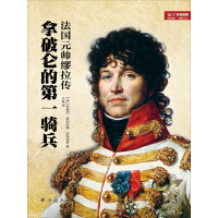 拿破仑的第一骑兵：法国元帅缪拉传pdf下载