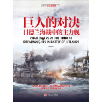 巨人的对决：日德兰海战中的主力舰pdf下载