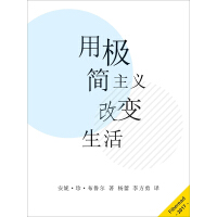 《用极简主义改变生活》[20M]百度网盘|亲测有效|pdf下载