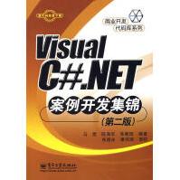 VisualC#.NET案例开发集锦马煜等编著pdf下载pdf下载