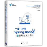 Spring Boot 2 一步一步学微服务项目实战pdf下载