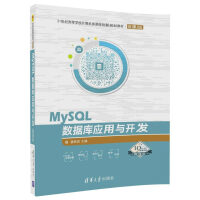 MYSQL数据库应用与开发9787302495925pdf下载