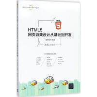 HTML5网页游戏设计从基础到开发pdf下载
