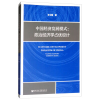 中国经济发展模式：政治经济学占优设计pdf下载