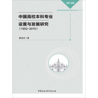 中国高校本科专业设置与发展研究：1952~2015pdf下载