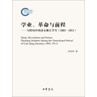 学业、革命与前程：大转局中的清末浙江学生（1901—1911）pdf下载