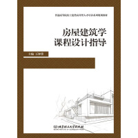 房屋建筑学课程设计指导pdf下载