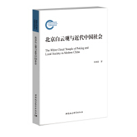 北京白云观与近代中国社会pdf下载pdf下载