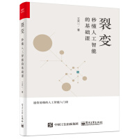 《正版现货：裂变:秒懂人工智能的基础课9787121340741》[50M]百度网盘|亲测有效|pdf下载