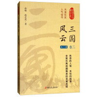《三国风云》[51M]百度网盘|亲测有效|pdf下载