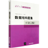 清华大学计算机系列教材：数据结构题集（C语言版）pdf下载
