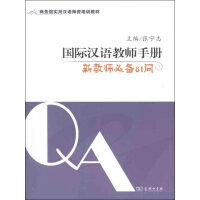 国际汉语教师手册：新教师必备81问pdf下载