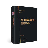 中国货币通史第一卷pdf下载pdf下载