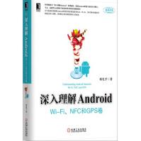 《深入理解Android:Wi-Fi、NFC和GPS卷》[44M]百度网盘|亲测有效|pdf下载