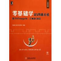 《零基础学AVR单片机:基于ATmega、汇编及C语》[39M]百度网盘|亲测有效|pdf下载