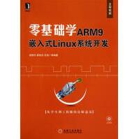 零基础学ARM9嵌入式Linux系统开发pdf下载pdf下载