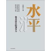 《水平：悟水浒中的领导力》[38M]百度网盘|亲测有效|pdf下载