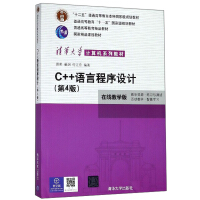 C++语言程序设计（在线教学版 第4版）/清华大学计算机系列教材·普通高等教育“十一五”国家级规划教材pdf下载