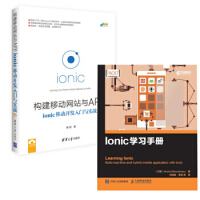 正版Ionic学习手册+构建移动网站与APP : ionic移动开发入门与实战  共2本pdf下载