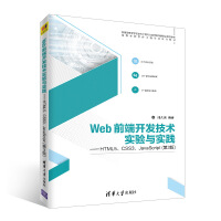 Web前端开发技术实验与实践——HTML5、CSS3、JavaScript（第3版）（高等学校软pdf下载